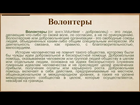 Волонтеры Волонтеры (от англ.Volunteer - доброволец) – это люди, делающие