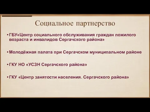 Социальное партнерство ГБУ«Центр социального обслуживания граждан пожилого возраста и инвалидов