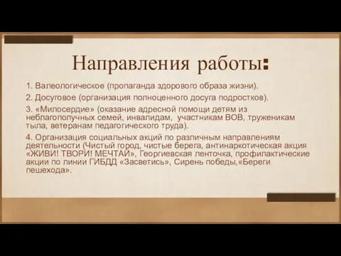 Направления работы: 1. Валеологическое (пропаганда здорового образа жизни). 2. Досуговое