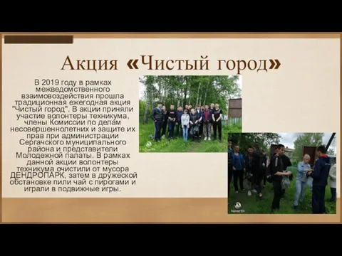 Акция «Чистый город» В 2019 году в рамках межведомственного взаимовоздействия