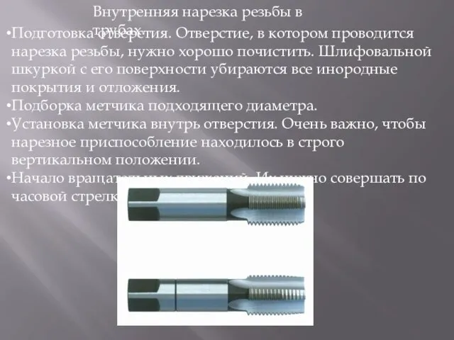 Внутренняя нарезка резьбы в трубах. Подготовка отверстия. Отверстие, в котором