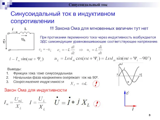 Синусоидальный ток в индуктивном сопротивлении Синусоидальный ток Выводы: Функция тока