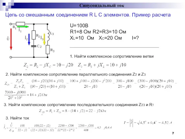 Цепь со смешанным соединением R L C элементов. Пример расчета Синусоидальный ток U=100В