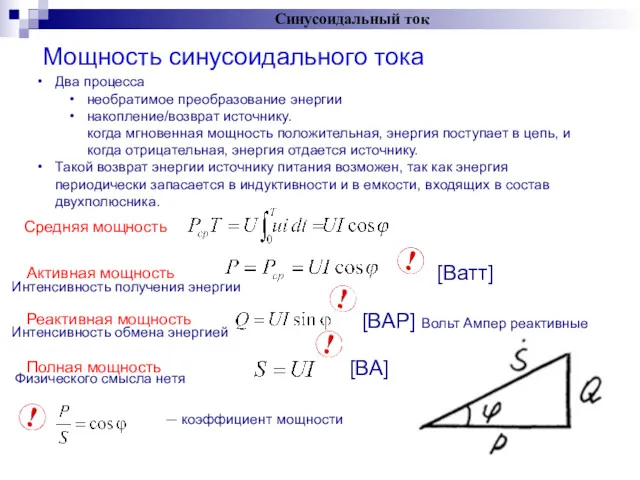 Мощность синусоидального тока Синусоидальный ток Два процесса необратимое преобразование энергии