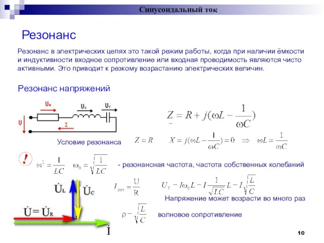 Резонанс Синусоидальный ток Резонанс в электрических цепях это такой режим