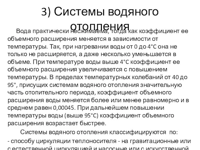 3) Системы водяного отопления Вода практически несжимаема, тогда как коэффициент ее объемного расширения