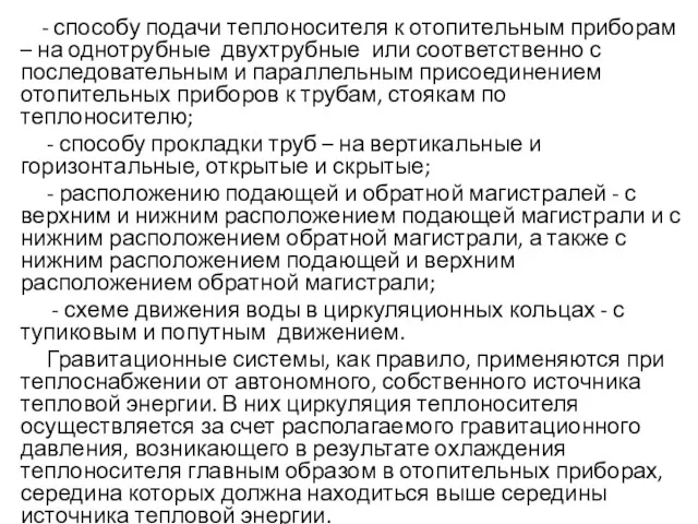 - способу подачи теплоносителя к отопительным приборам – на однотрубные двухтрубные или соответственно