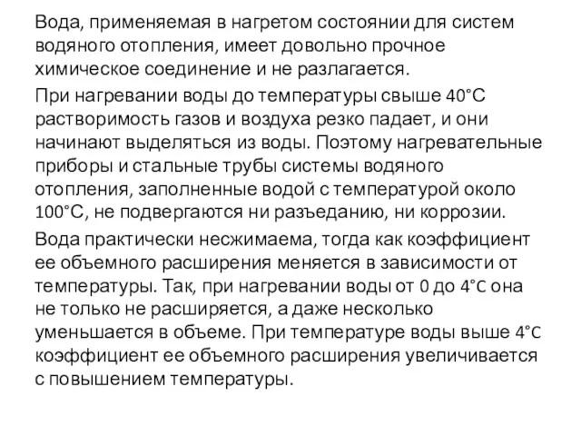 Вода, применяемая в нагретом состоянии для систем водяного отопления, имеет