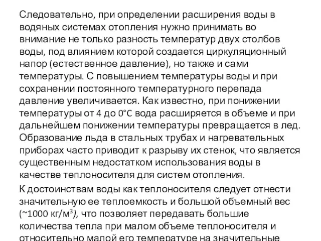 Следовательно, при определении расширения воды в водяных системах отопления нужно