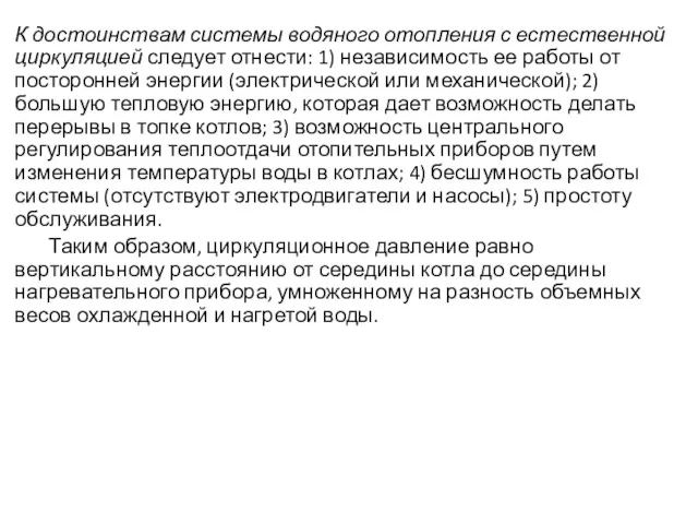 К достоинствам системы водяного отопления с естественной циркуляцией следует отнести: 1) независимость ее