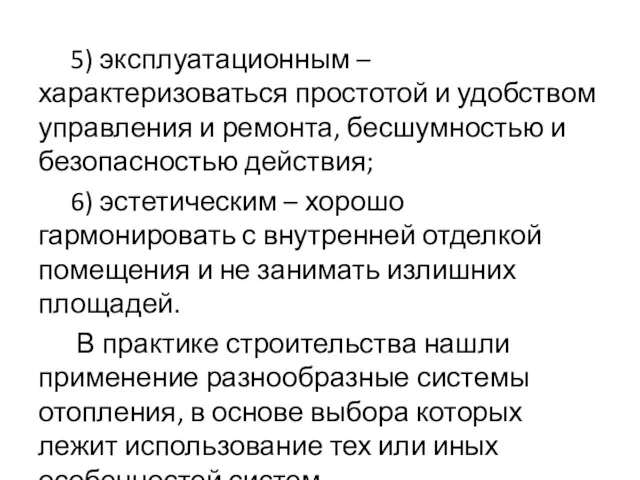 5) эксплуатационным – характеризоваться простотой и удобством управления и ремонта,