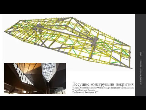 Created by Starshinova Ekaterina 2017 Несущие конструкции покрытия Vienna Central