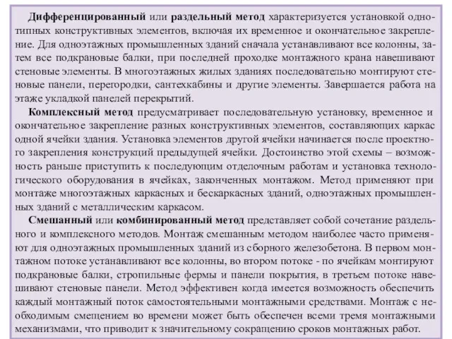 Дифференцированный или раздельный метод характеризуется установкой одно-типных конструктивных элементов, включая