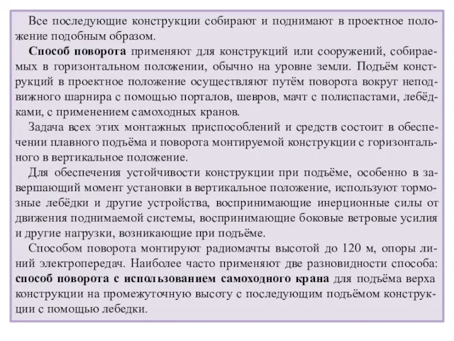 Все последующие конструкции собирают и поднимают в проектное поло-жение подобным