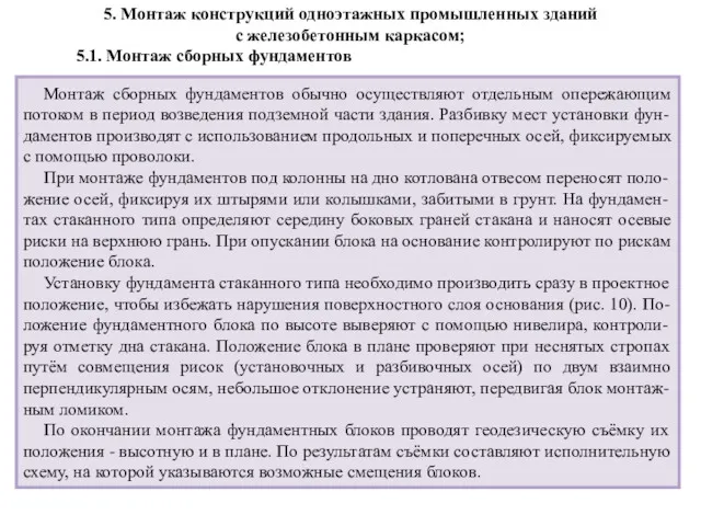 5. Монтаж конструкций одноэтажных промышленных зданий с железобетонным каркасом; 5.1.