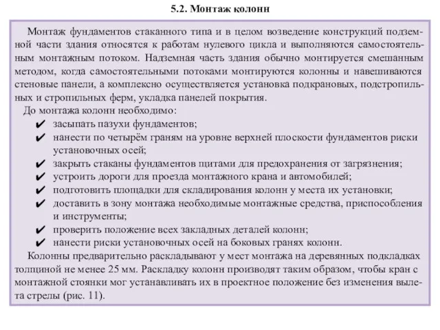 5.2. Монтаж колонн Монтаж фундаментов стаканного типа и в целом