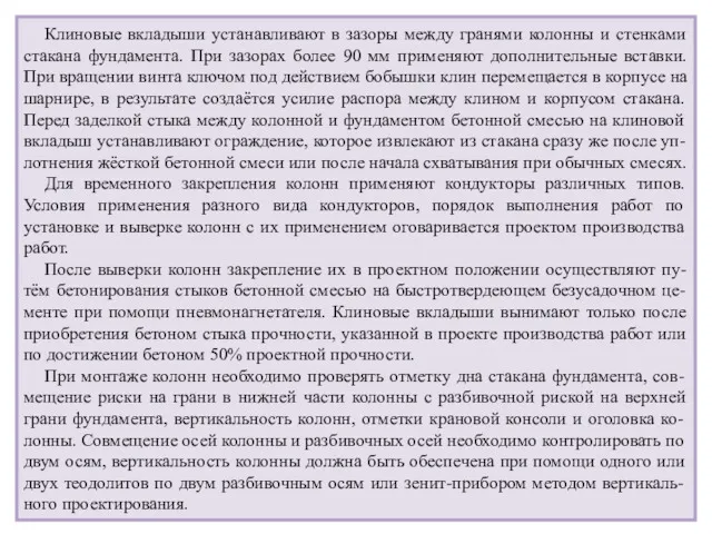 Клиновые вкладыши устанавливают в зазоры между гранями колонны и стенками