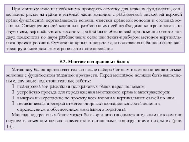 При монтаже колонн необходимо проверять отметку дна стакана фундамента, сов-мещение