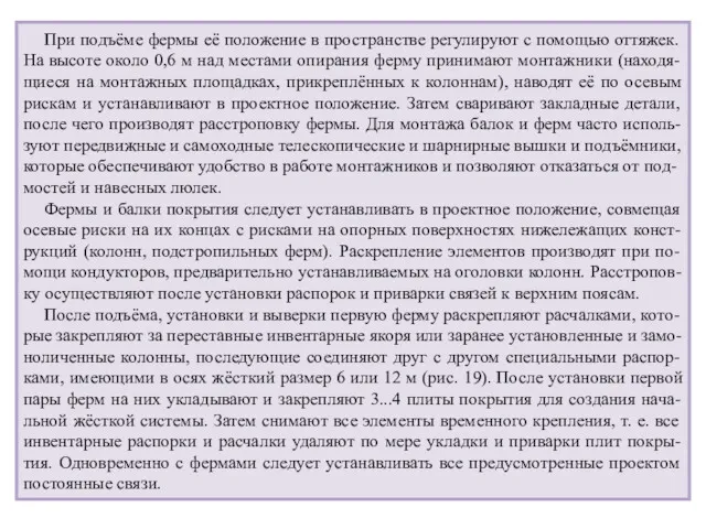 При подъёме фермы её положение в пространстве регулируют с помощью