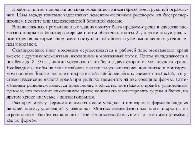 Крайние плиты покрытия должны оснащаться инвентарной конструкцией огражде-ния. Швы между