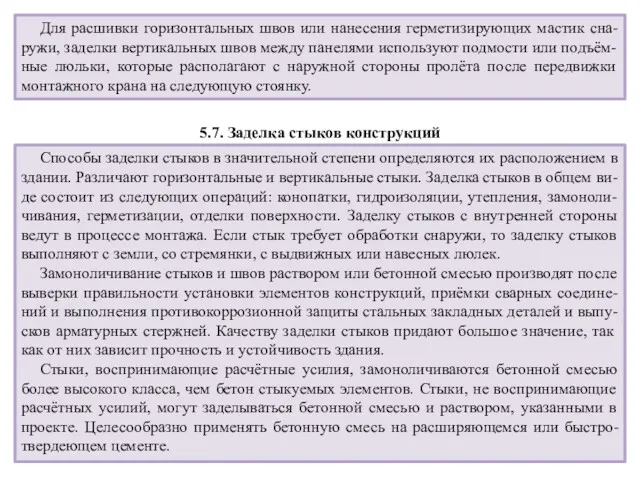 Для расшивки горизонтальных швов или нанесения герметизирующих мастик сна-ружи, заделки