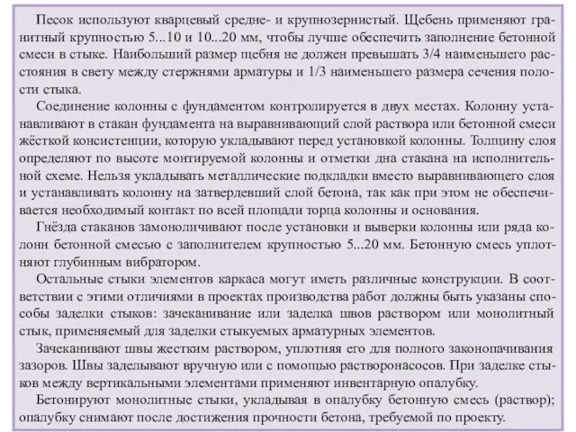 Песок используют кварцевый средне- и крупнозернистый. Щебень применяют гра-нитный крупностью