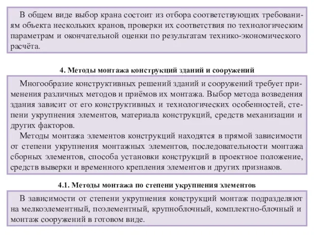 В общем виде выбор крана состоит из отбора соответствующих требовани-ям