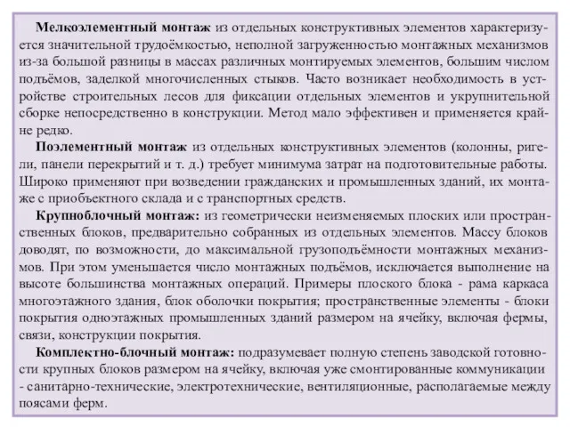 Мелкоэлементный монтаж из отдельных конструктивных элементов характеризу-ется значительной трудоёмкостью, неполной