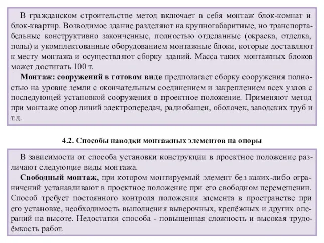 В гражданском строительстве метод включает в себя монтаж блок-комнат и