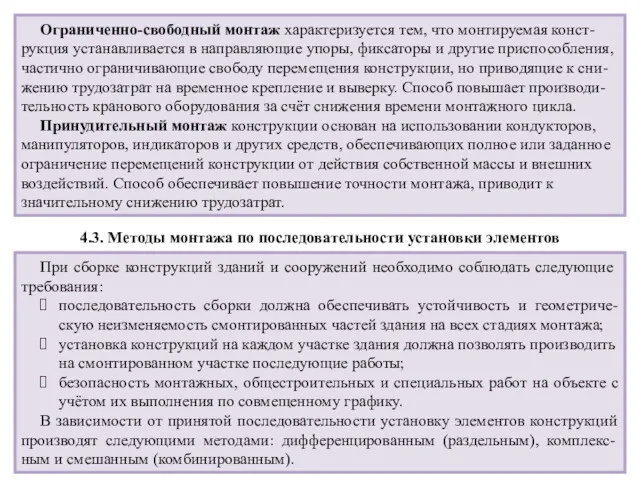 Ограниченно-свободный монтаж характеризуется тем, что монтируемая конст-рукция устанавливается в направляющие