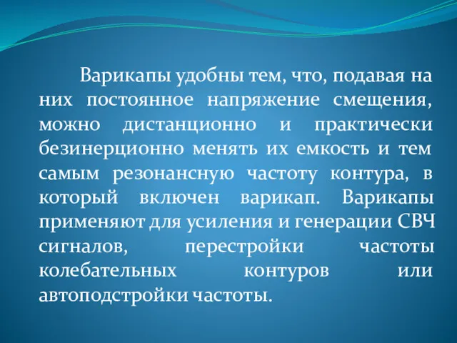 Варикапы удобны тем, что, подавая на них постоянное напряжение смещения,