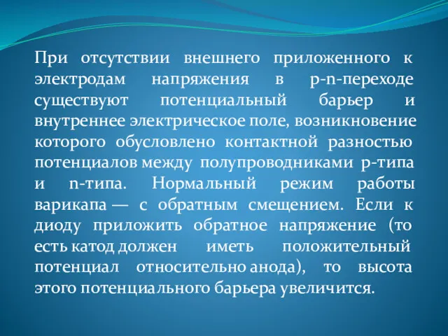 При отсутствии внешнего приложенного к электродам напряжения в p-n-переходе существуют