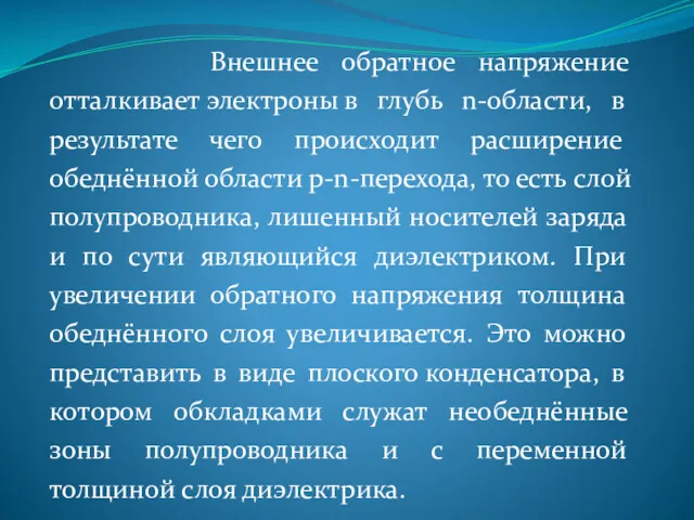 Внешнее обратное напряжение отталкивает электроны в глубь n-области, в результате