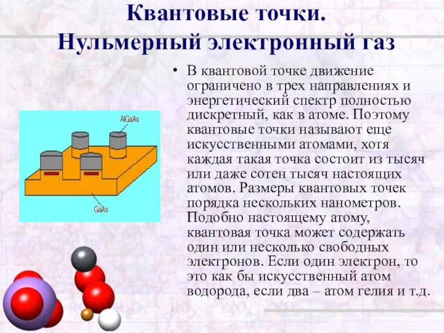 Квантовые точки. Нульмерный электронный газ В квантовой точке движение ограничено в трех направлениях