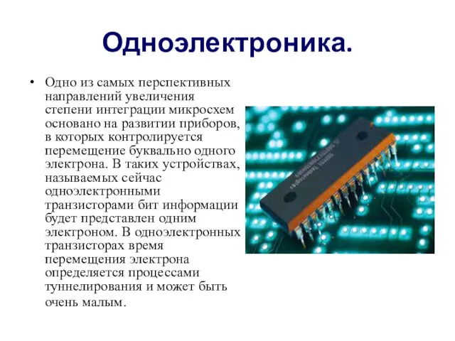 Одноэлектроника. Одно из самых перспективных направлений увеличения степени интеграции микросхем основано на развитии