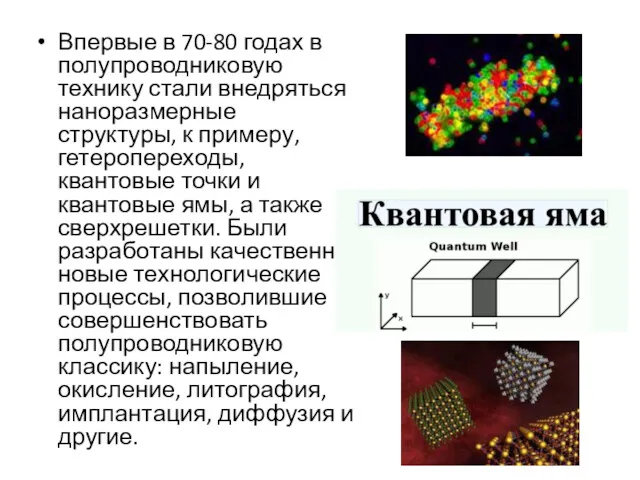 Впервые в 70-80 годах в полупроводниковую технику стали внедряться наноразмерные структуры, к примеру,