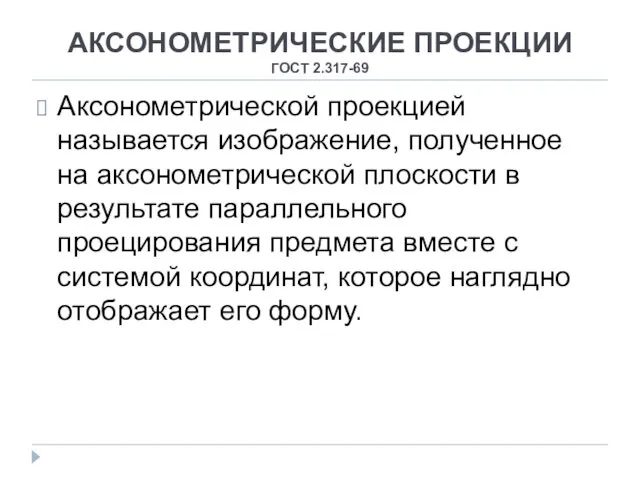 АКСОНОМЕТРИЧЕСКИЕ ПРОЕКЦИИ ГОСТ 2.317-69 Аксонометрической проекцией называется изображение, полученное на