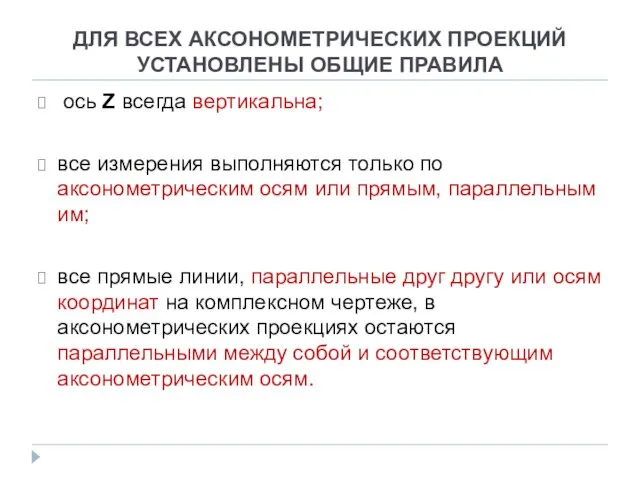 ДЛЯ ВСЕХ АКСОНОМЕТРИЧЕСКИХ ПРОЕКЦИЙ УСТАНОВЛЕНЫ ОБЩИЕ ПРАВИЛА ось Z всегда