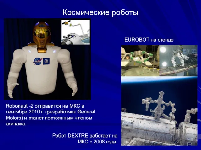 Космические роботы Robonaut -2 отправится на МКС в сентябре 2010