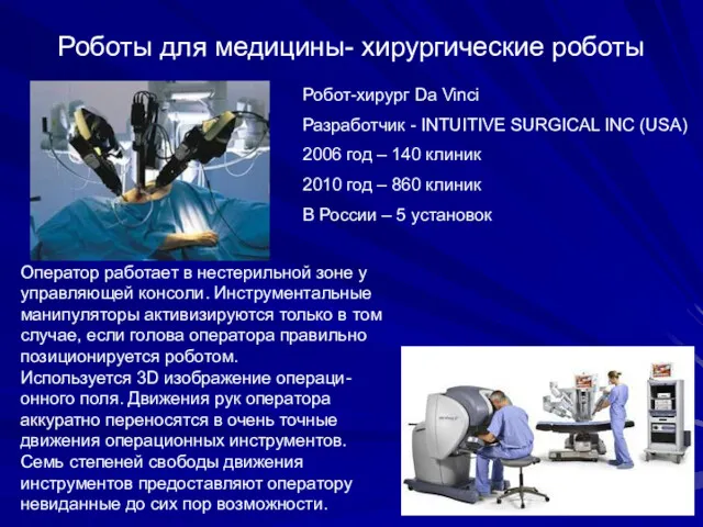 Роботы для медицины- xирургические роботы Робот-хирург Da Vinci Разработчик -