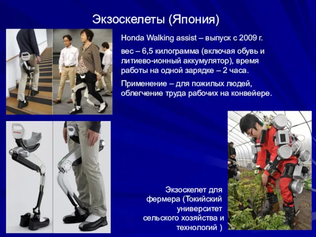 Экзоскелеты (Япония) Honda Walking assist – выпуск с 2009 г.