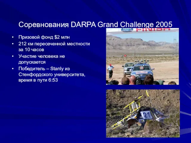 Соревнования DARPA Grand Challenge 2005 Призовой фонд $2 млн 212