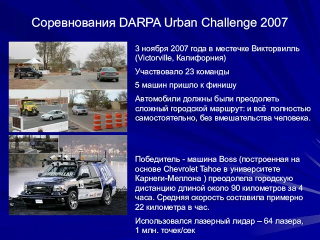 Соревнования DARPA Urban Challenge 2007 3 ноября 2007 года в