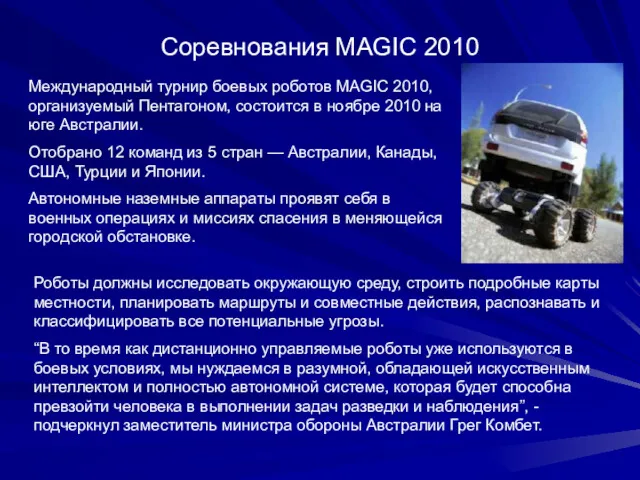 Соревнования MAGIC 2010 Роботы должны исследовать окружающую среду, строить подробные