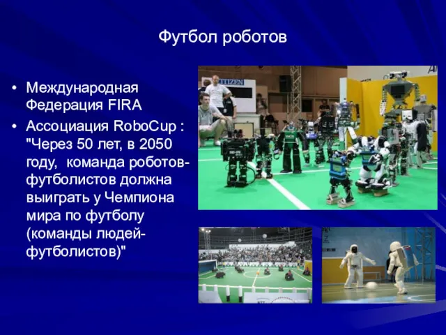 Футбол роботов Международная Федерация FIRA Ассоциация RoboCup : "Через 50