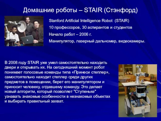 Домашние роботы – STAIR (Стэнфорд) Stanford Artificial Intelligence Robot (STAIR)