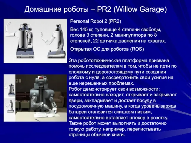 Домашние роботы – PR2 (Willow Garage) Эта робототехническая платформа призвана