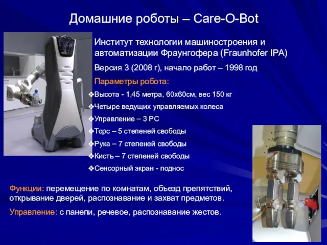 Домашние роботы – Care-O-Bot Институт технологии машиностроения и автоматизации Фраунгофера