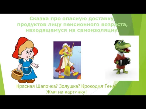 Сказка про опасную доставку продуктов лицу пенсионного возраста, находящемуся на