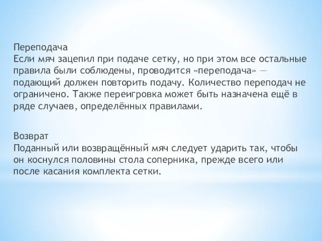 Переподача Если мяч зацепил при подаче сетку, но при этом